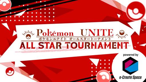「Pokémon UNITE ALL STAR TOURNAMENT」，7月1日からエントリー受付を開始