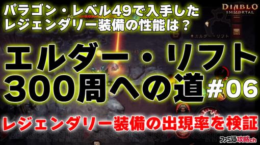 【ディアブロ イモータル】エルダー・リフト61～70周目。新たなレジェンダリー装備の性能は？【攻略動画】