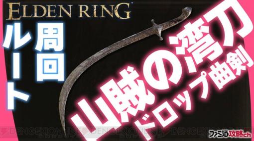 【エルデンリング】曲剣“山賊の湾刀”の効率的な入手方法は？【攻略動画】