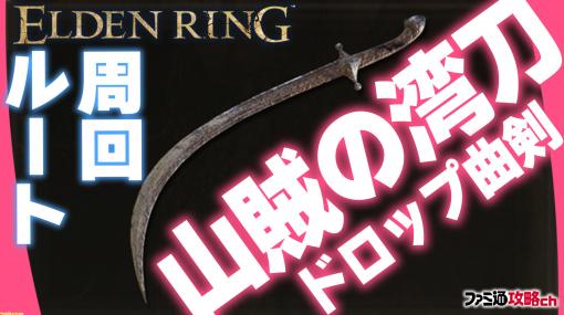 『エルデンリング』攻略動画：ドロップ限定の曲剣“山賊の湾刀”の効率的な周回ルート【ファミ通 攻略ch】