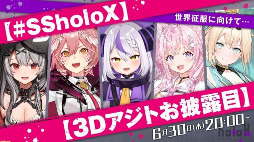 【ホロライブ】holoX（6期生）がついに全員3Dに！ 3Dアジトにて全員集合配信が6/30に実施。世界征服に向けての配信を刮目せよ！