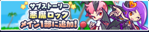 セガ、『ぷよぷよ!!クエスト』で「サブストーリー 悪魔ロック編」を本日より追加！