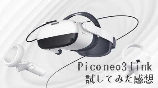 VRデバイス「Pico neo3 link」レビュー