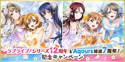 「ラブライブ！スクールアイドルフェスティバル」でシリーズ12周年とAqours結成7周年の記念キャンペーンを6月30日から実施