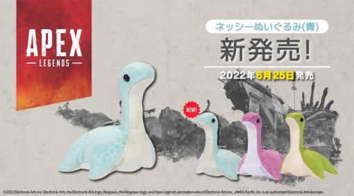 「Apex Legends」の新商品“ネッシーぬいぐるみ（青）”を6月25日に発売