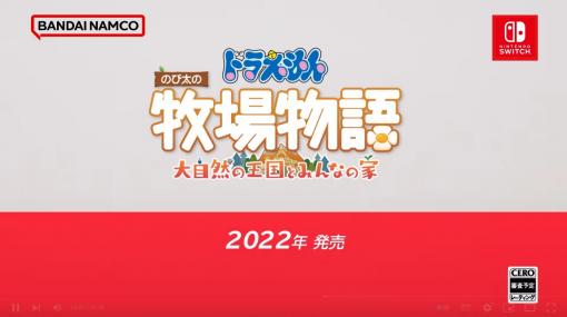 「ドラえもん のび太の牧場物語 大自然の王国とみんなの家」，2022年に発売。前作が7月4日から“いっせいトライアル”に登場