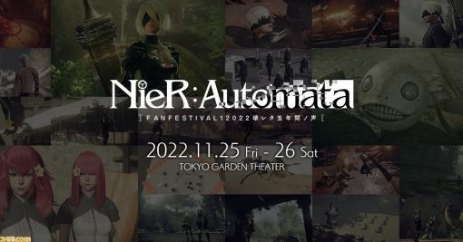 『ニーア オートマタ』5周年記念イベントが開催。開発スタッフや声優陣のトークステージ、『NieR』楽曲のコンサートなどが実施