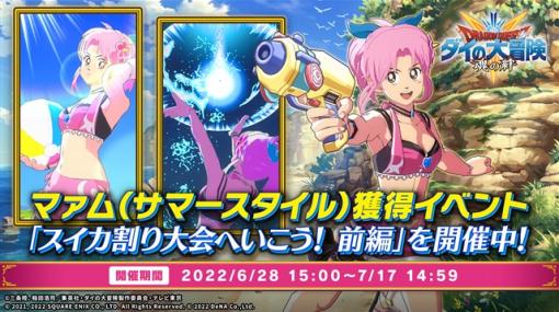 スクエニ、『ドラゴンクエスト ダイの大冒険 -魂の絆-』でイベント「スイカ割り大会へいこう！ 前編」を開催　「マァム(サマースタイル)」が仲間に