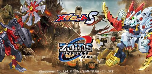 イマジニア、『メダロットS』で「ゾイドワイルドZERO」コラボイベントを明日開催！