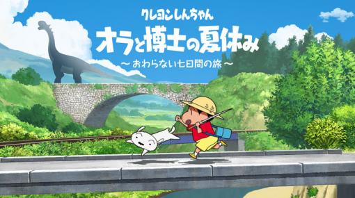 PS4版『クレヨンしんちゃん「オラと博士の夏休み」～おわらない七日間の旅～』8月に発売決定！
