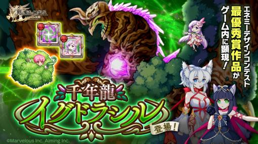 「剣と魔法のログレス いにしえの女神」でイベント“千年龍イグドラシル”開催