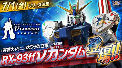 「ガンダムEXVS2XB」，実物大νガンダム立像とのコラボ機体“RX-93ff νガンダム”を7月1日に実装。記念キャンペーンも開催