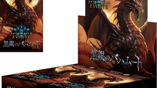 「Shadowverse EVOLVE」，ブースターパック第2弾“黒銀のバハムート”を6月30日に発売
