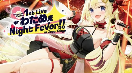 ブシロード、角巻わための1st Live「わためぇ Night Fever!! in Zepp Tokyo」Blu-rayを本日発売！