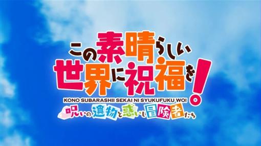 エンターグラム、『この素晴らしい世界に祝福を！～呪いの遺物と惑いし冒険者たち～』のオープニングムービーを公開！