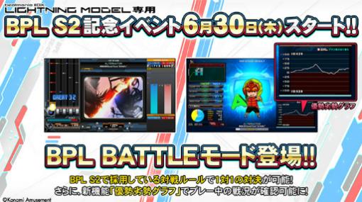 「beatmania IIDX LIGHTNING MODEL」，“BPL BATTLEモード”が登場