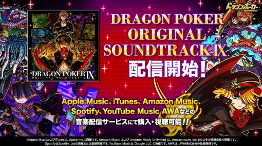 「ドラゴンポーカー オリジナルサウンドトラック 9」が本日配信。各種音楽配信サービスにて