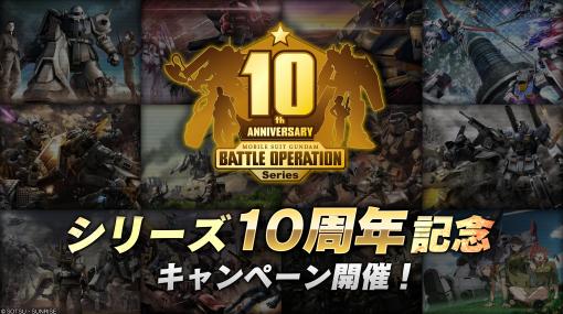 「機動戦士ガンダム バトルオペレーション2」で“シリーズ10周年記念キャンペーン”が開催に。毎日1回無料の抽選配給がスタート