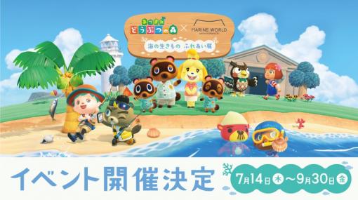 「あつまれ どうぶつの森 × マリンワールド海の中道　海の生きもの ふれあい展」が7月14日から9月30日まで開催決定