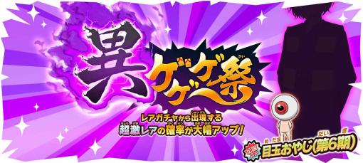 「ゆるゲゲ」，イベント“異ゲゲゲ祭”に伝説レア「目玉おやじ(第6期)」が再登場