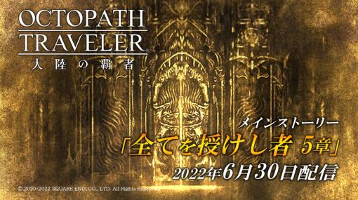 「OCTOPATH TRAVELER 大陸の覇者」，新たなメインストーリー“全てを授けし者 5章”を追加