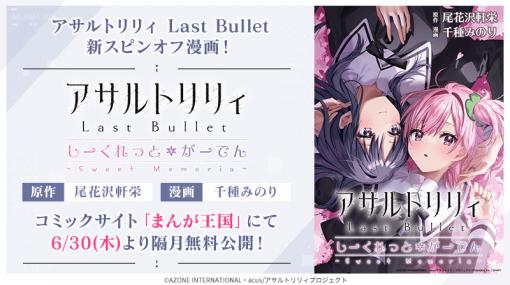 「アサルトリリィ Last Bullet」のスピンオフコミックがまんが王国で無料公開