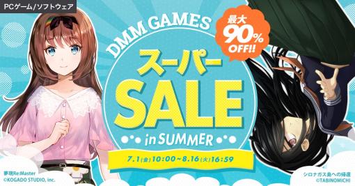 PCタイトルが90％オフに。DMM GAMES スーパーSALE in SUMMERを本日開始。最大50％オフのアーリーサマーセールも同時開催