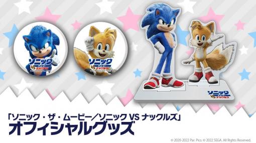 「ソニック・ザ・ムービー／ソニック VS ナックルズ」，オフィシャルグッズが登場。予約受付開始