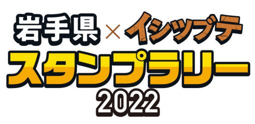 「岩手県×イシツブテ スタンプラリー2022」本日スタート。岩手県内の対象施設にあるスタンプを集めて特製イシツブテグッズをもらおう