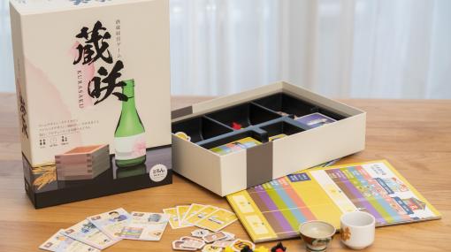 日本酒の酒蔵経営ボードゲーム「蔵咲」，先行販売中。試遊会の開催を発表