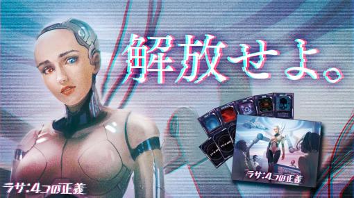 ボードゲーム「ラサ：4つの正義」の予約販売がMakuakeでスタート