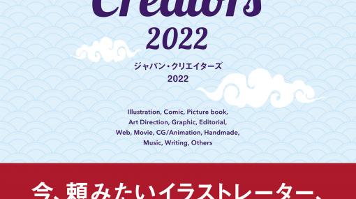 今、仕事を頼みたいクリエイター＆アーティスト年鑑『ジャパン・クリエイターズ 2022』刊行（ボーンデジタル） - ニュース