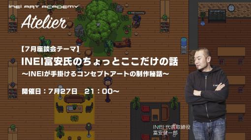 『INEI ART ACADEMY Atelier』7月開催の座談会は「INEI富安氏のちょっとここだけの話～INEIが手掛けるコンセプトアートの制作秘話～」 - ニュース