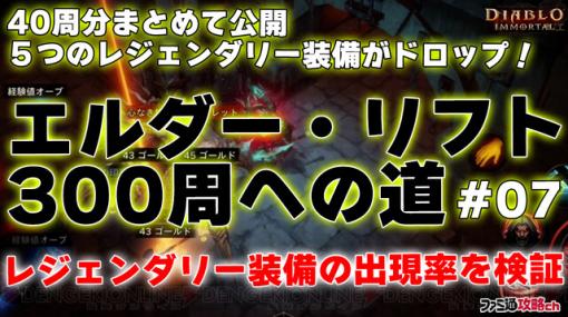 【ディアブロ イモータル】エルダーリフト周回71～110周目。レジェンダリー装備が5つも！【攻略動画】