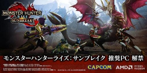 『モンハンライズ：サンブレイク』AMD製品搭載推奨PC発売