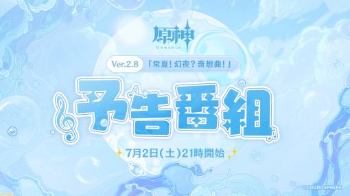 『原神』アプデVer.2.8の内容をお届けする中国向け番組が7月2日（土）21時より開始。日本向けの最新情報は公式Twitterにて随時更新