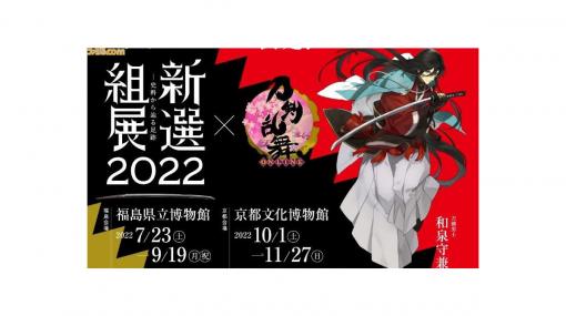 福島・京都で開催される“新選組展2022”と『刀剣乱舞』がコラボ決定！ 和泉守兼定の等身大パネル設置やオリジナルコラボグッズを販売