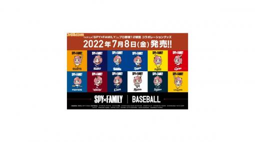 『スパイファミリー』とプロ野球12球団のコラボグッズが7月8日より発売。各球団のユニフォームを着たアーニャ、ロイド、ヨルがデザイン