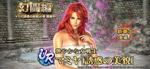 コーエーテクモ、『真・北斗無双』で艶やかな女戦士「マミヤ［誘惑の美貌］」をUR拳士のプレイアブルキャラクターとして追加