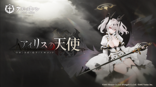 Yostar、『アズールレーン』で期間限定イベント「アイリスの天使」を開催！　新規艦船「ジョッフル」などが期間限定建造に登場！