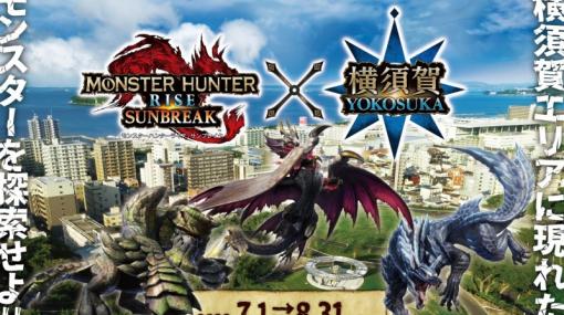 カプコン、『モンスターハンターライズ:サンブレイク』と横須賀市のコラボを開催! エリアに現れたモンスターを探索しよう