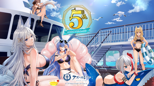 Yostar、『アズールレーン』で5周年を記念したクルーズイベント「アズールレーン 5thアニバーサリークルーズ」を開催決定！