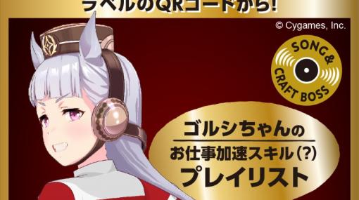 「ウマ娘」×クラフトボス、“ゴルシちゃんのお仕事加速スキル（？）プレイリスト”が聞けるキャンペーンを予告