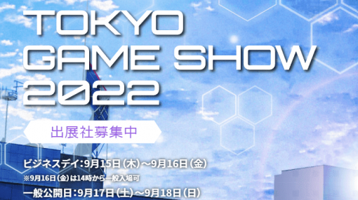 「東京ゲームショウ2022」一般来場者向けチケットの販売が7月9日スタート。優先入場権や特製グッズのつく「サポーターズクラブチケット」も同日から1次販売開始