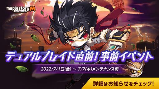 「メイプルストーリーM」で新職業“デュアルブレイド”の事前作成イベント開始