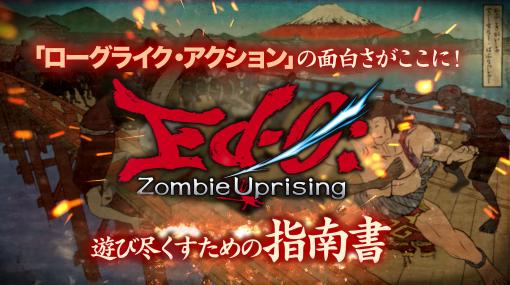 「Ed-0: Zombie Uprising」のゲームプレイ紹介トレイラー公開。本作の面白さを体感する方法を詳しく解説