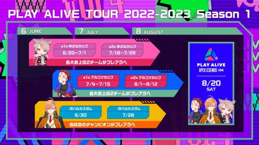 SIE，「Apex Legends」のeスポーツ大会“PLAY ALIVE TOUR 2022-2023 Season 1”を開催。人気クリエイターのイベントと連動