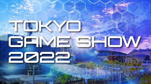 「東京ゲームショウ 2022」の一般来場者向けチケットを7月9日より販売。チケットは開催日別で，オンライン事前販売のみ