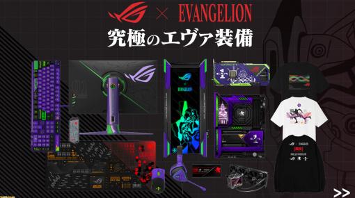 ASUS“ROG”×『エヴァンゲリオン』初号機をイメージしたPCケースやゲーミングデバイス、マザーボードなどの予約が開始