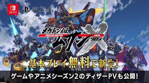 Switch/PS4『メガトン級ムサシX（クロス）』が2022年秋に基本プレイ無料で配信。マジンガーZやゲッターロボが参戦